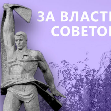 За власть Советов