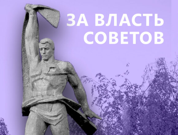 За власть Советов