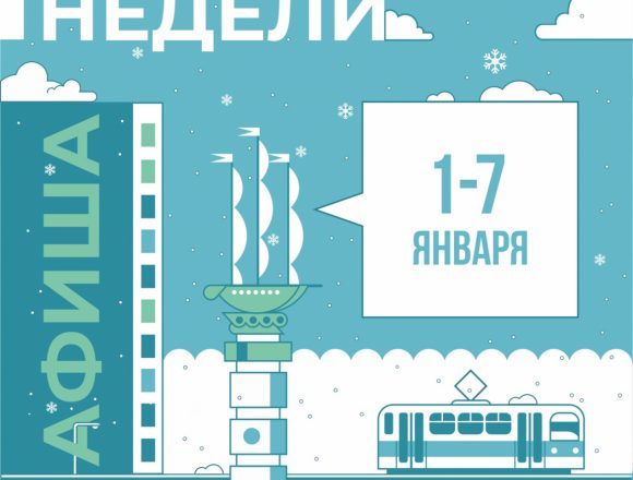 Афиша недели: с 1 по 7 января в Липецке