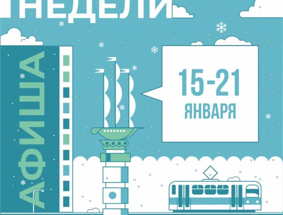 Афиша недели: 15-21 января в Липецке