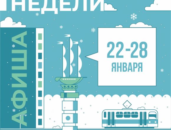 Афиша недели: 22-28 января в Липецке