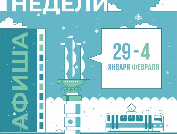 Афиша недели: 29 января — 2 февраля в Липецке