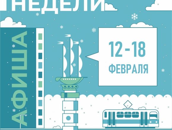 Афиша недели: 12-18 февраля в Липецке