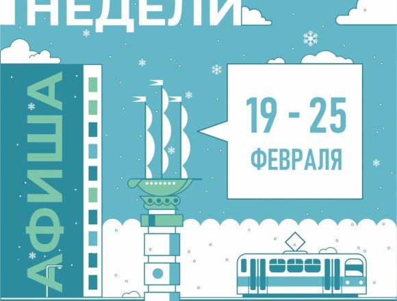 Афиша недели: 19-25 февраля в Липецке