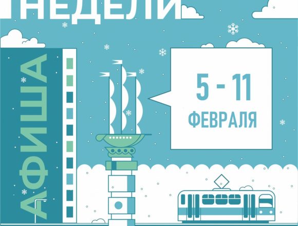 Афиша недели: 5-11 февраля в Липецке