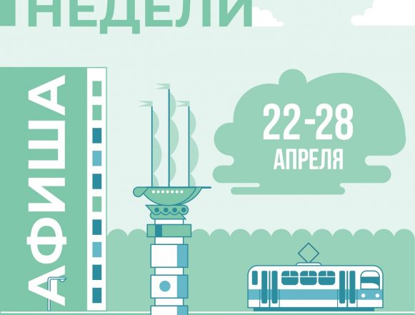 Афиша мероприятий: 22 — 28 апреля в Липецке