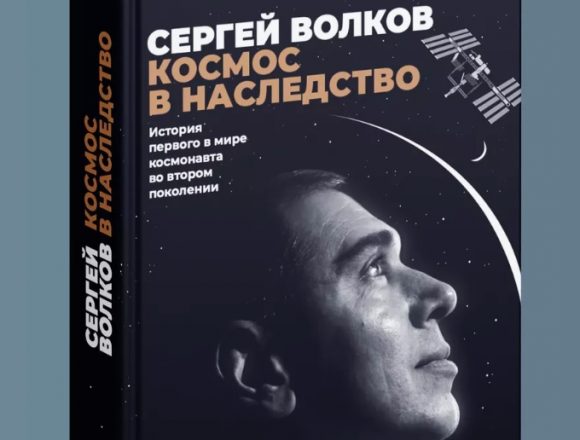 Космос в наследство