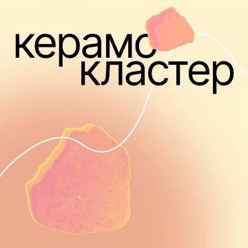 Гончарное искусство