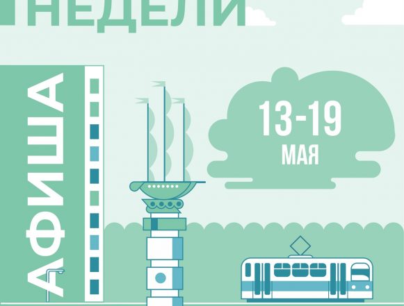 Афиша мероприятий: 13 — 19 мая в Липецке