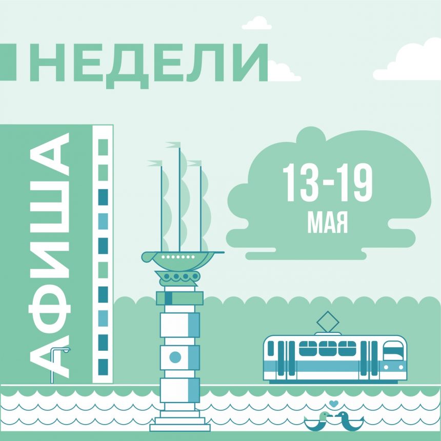 Афиша мероприятий: 13 — 19 мая в Липецке