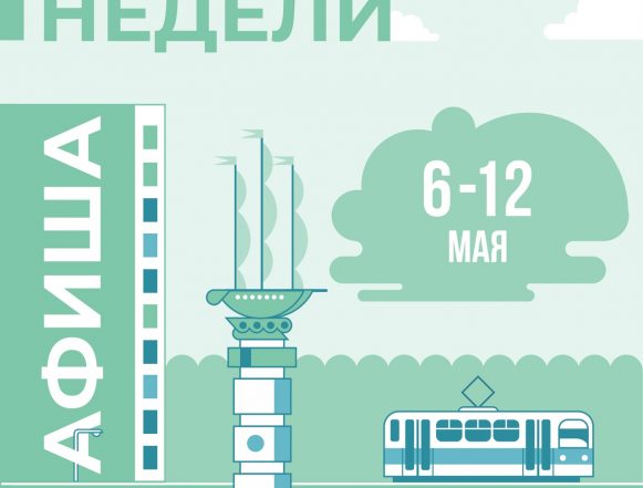 Афиша мероприятий: 6 — 12 мая в Липецке