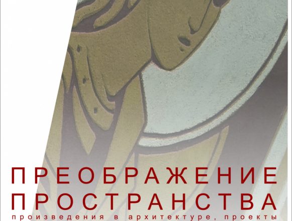 Выставочный зал продолжает «Преображение пространства» 6+