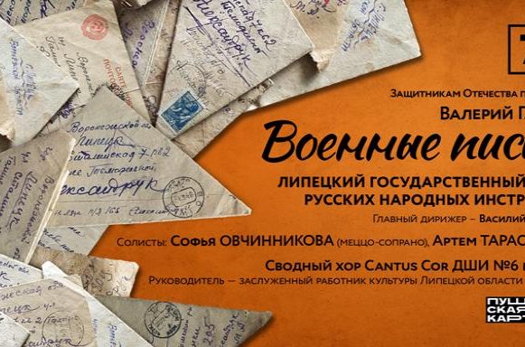 Слушая «Военные письма» 12+