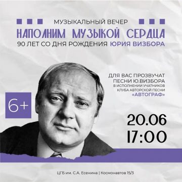 Липчан приглашают на вечер, посвящённый 90-летию Юрия Визбора