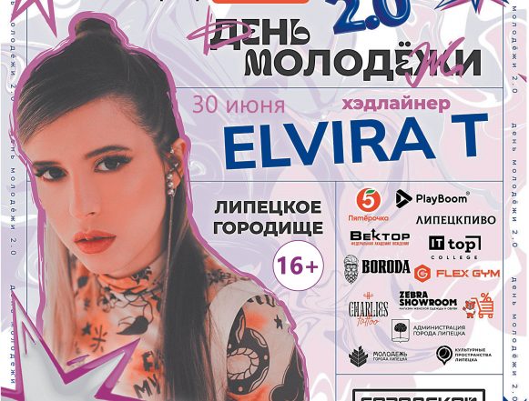 Elvira T станет хэдлайнером Дня молодёжи 16+