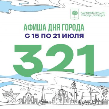 Афиша празднования Дня города Липецка 2024