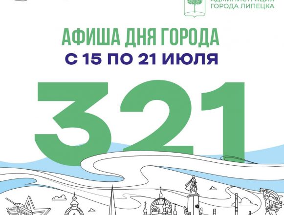 Афиша празднования Дня города Липецка 2024