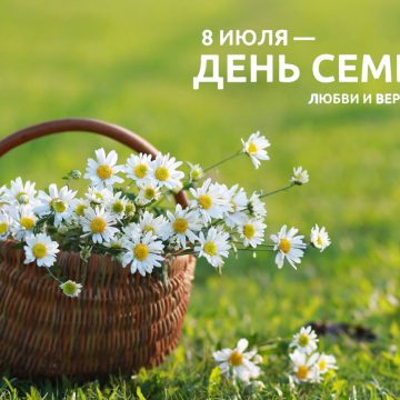 Сегодня — праздник — День семьи, любви и верности