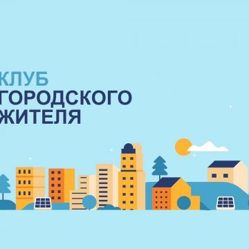 Клуб городского жителя