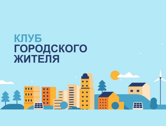 Клуб городского жителя