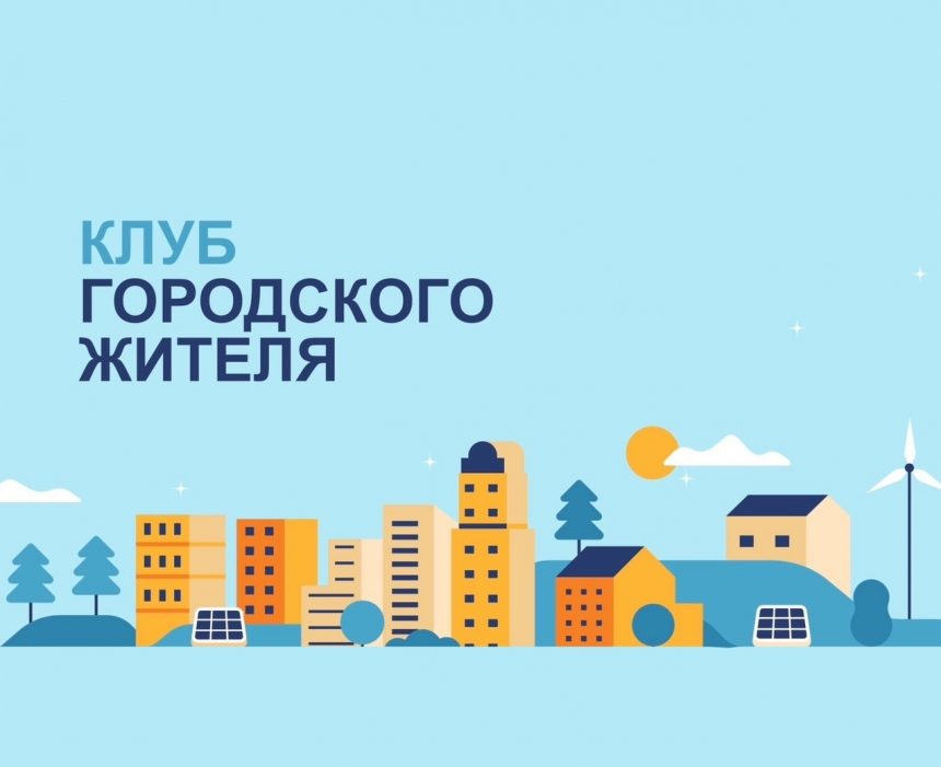 Клуб городского жителя