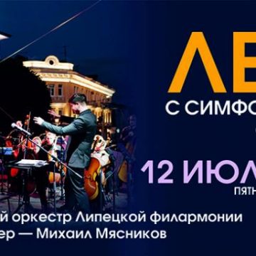 Липчан приглашают провести «Лето с симфоническим оркестром» 12+