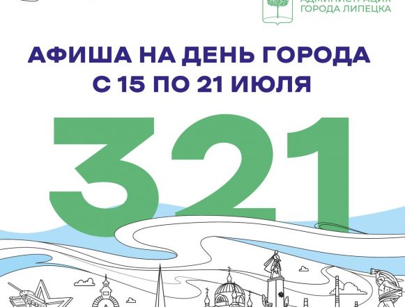 Афиша празднования Дня города Липецка 2024