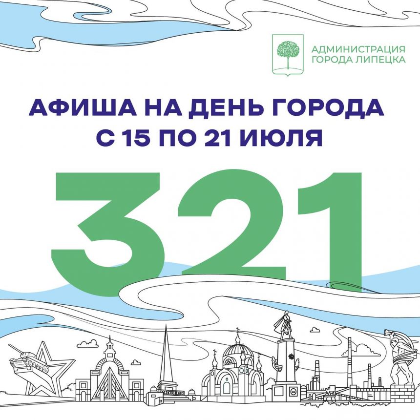 Афиша празднования Дня города Липецка 2024