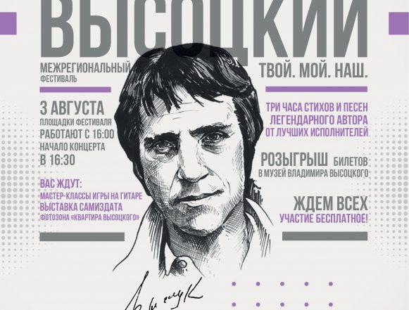 Двор-фест «Высоцкий: твой, мой, наш» 12+ пройдёт в третий раз