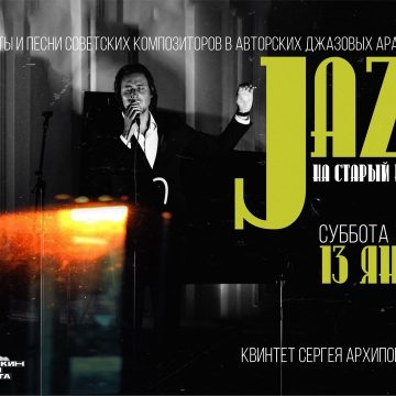 «JAZZ на старый новый год» (6+)