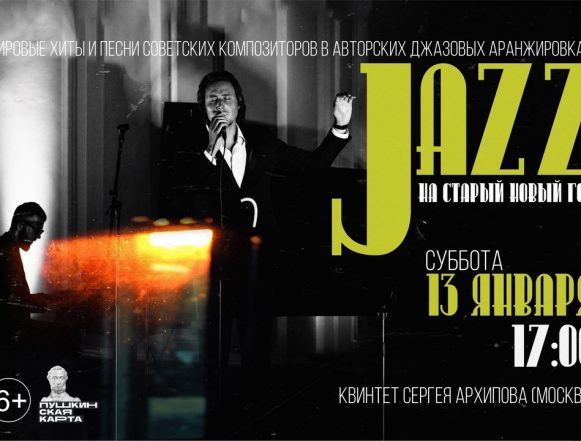 «JAZZ на старый новый год» (6+)