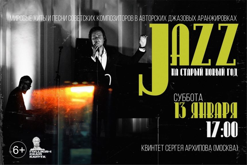 «JAZZ на старый новый год» (6+)