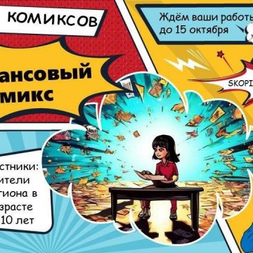 Финансовый комикс