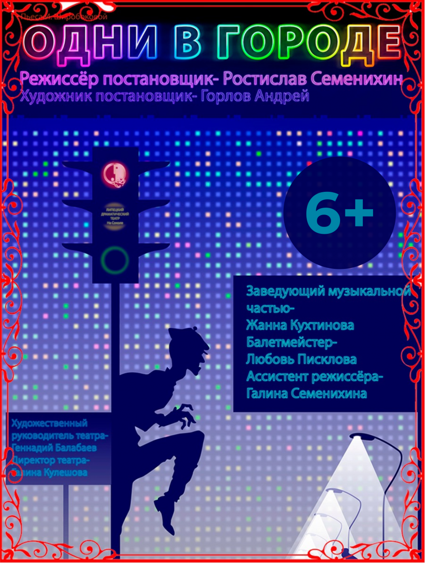 В четверг театр на Соколе даст спектакль «Одни в городе» 6+