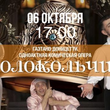 Липчане увидят оперу-фарс «Колокольчик» (12+)