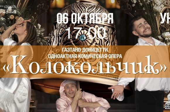 Липчане увидят оперу-фарс «Колокольчик» (12+)