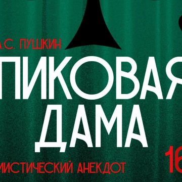 Новый театральный сезон откроет «Пиковая дама» (16+)