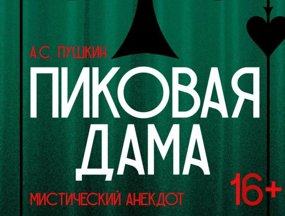 Новый театральный сезон откроет «Пиковая дама» (16+)