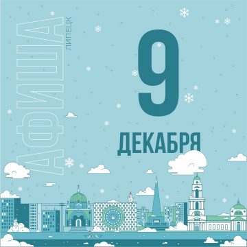 Афиша мероприятий на 9 декабря в Липецке