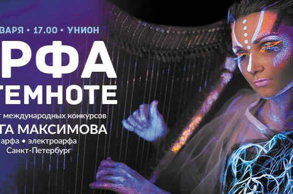 арфа в темноте Уникальный перфоманс арфистки Ольги Максимовой