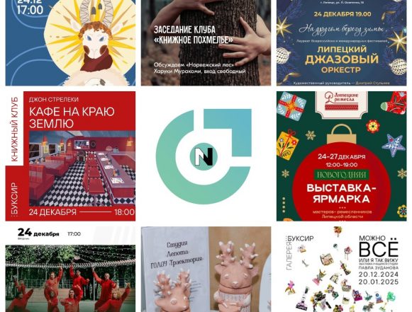Афиша мероприятий на 24 декабря в Липецке