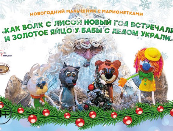 новогодний малышник Добрая зимняя сказка для всей семьи