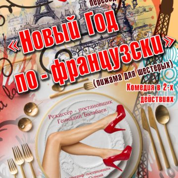 «Новый год по-французски» 16+