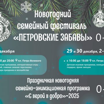 Программа фестиваля «Петровские забавы» 0+ 2024-2025