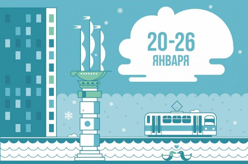 Афиша недели с 20 по 26 января в Липецке