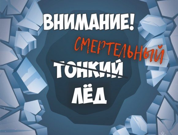 Тонкий лёд Спасение утопающего