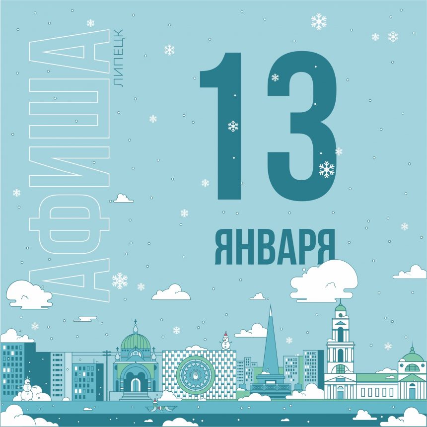 Афиша на 13 января в Липецке