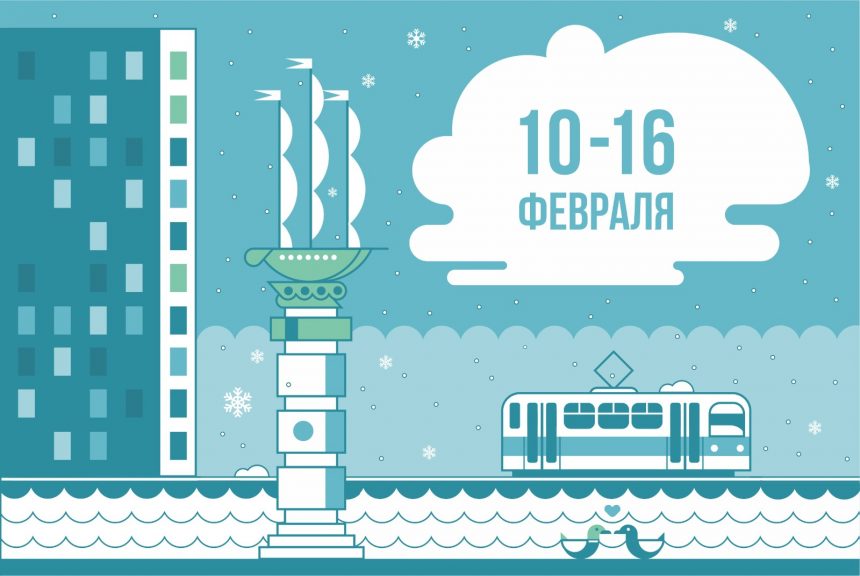 Афиша недели с 10 по 16 февраля в Липецке