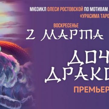 Впервые в Липецке: «Дочь дракона» 6+