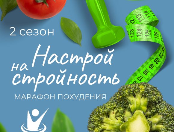 Настрой на стройность